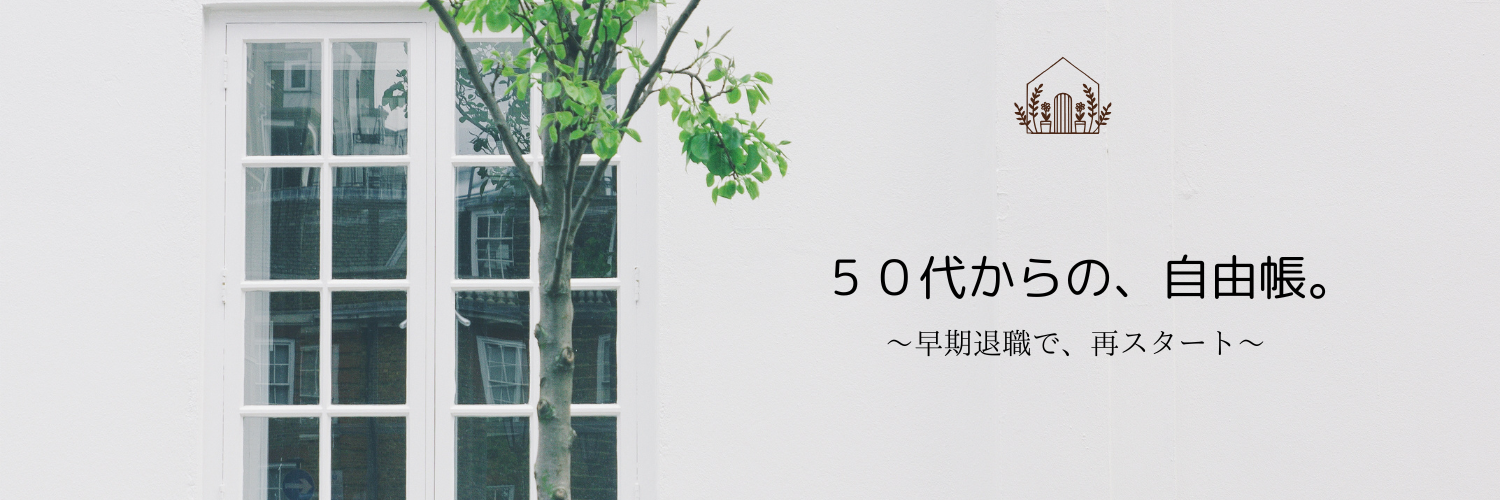 50代からの、自由帳。